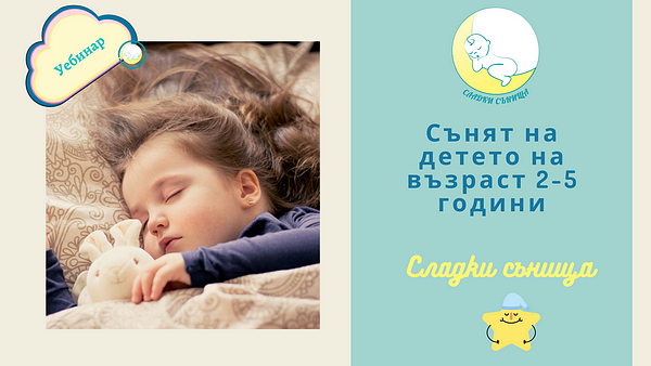 Уебинар „Сънят на детето на възраст 2-5 години”